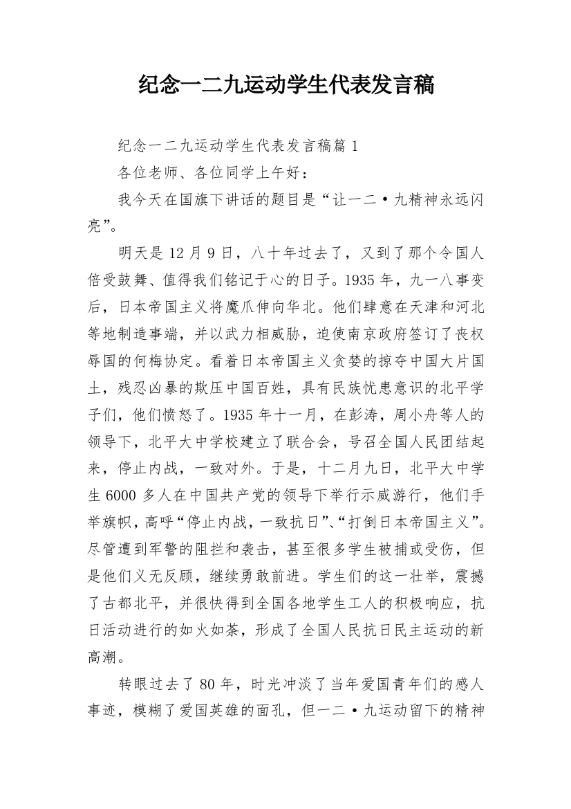 纪念一二九运动学生代表发言稿