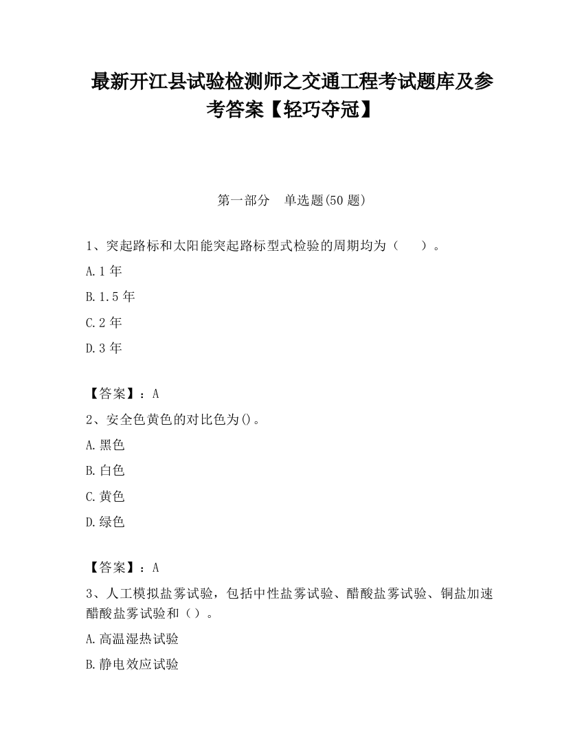 最新开江县试验检测师之交通工程考试题库及参考答案【轻巧夺冠】