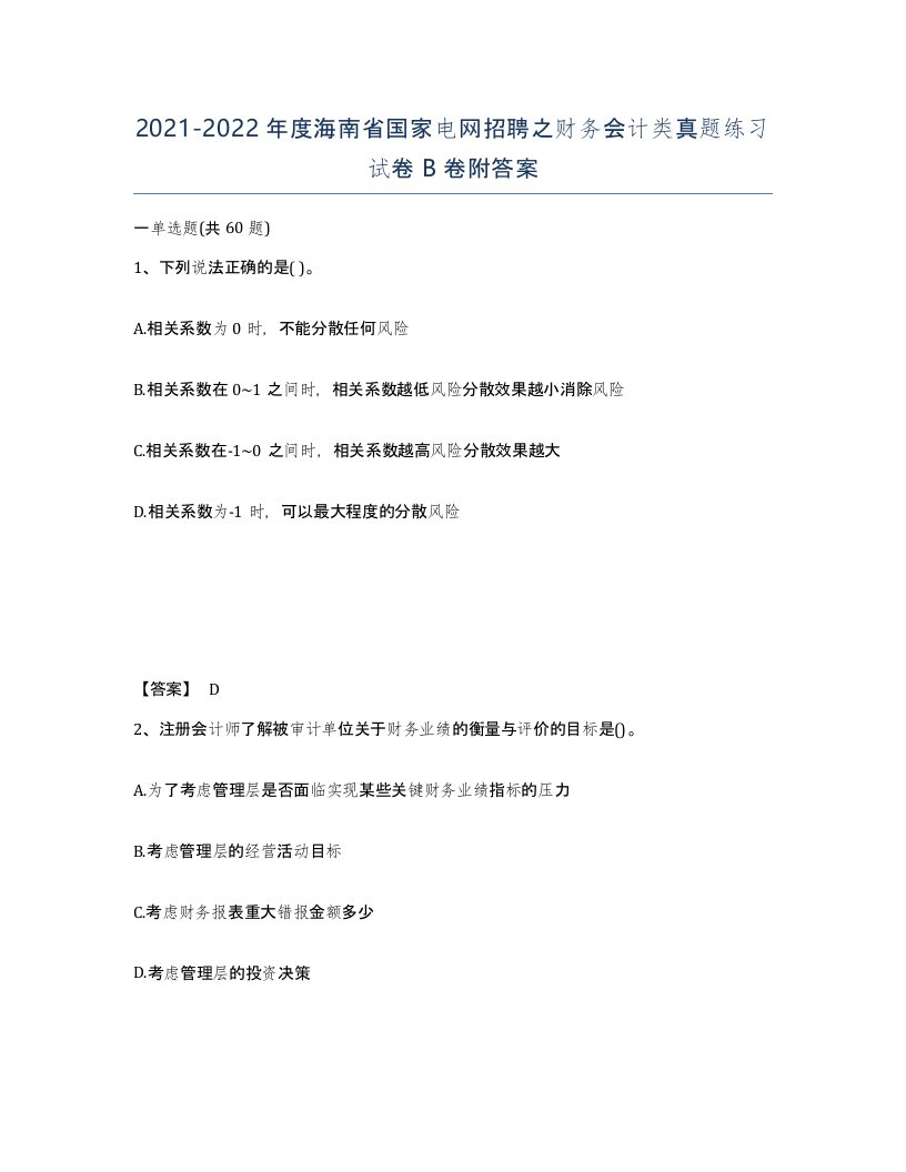 2021-2022年度海南省国家电网招聘之财务会计类真题练习试卷B卷附答案