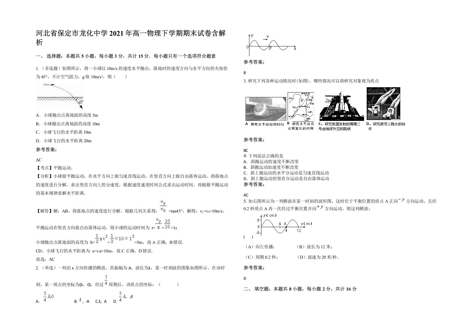 河北省保定市龙化中学2021年高一物理下学期期末试卷含解析