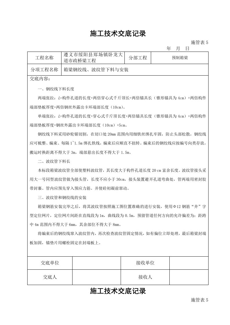 钢绞线预应力施工技术交底记录