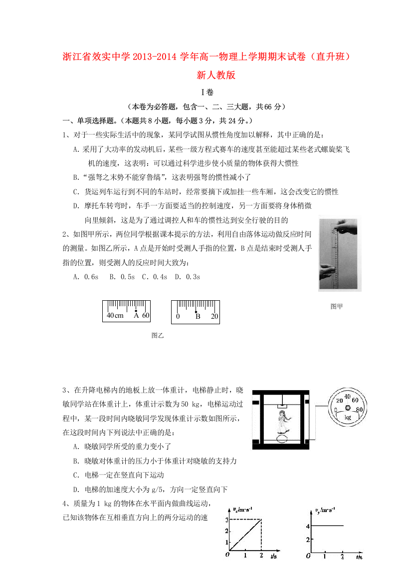 浙江省效实中学2013-2014学年高一物理上学期期末试卷(直升班)新人教版