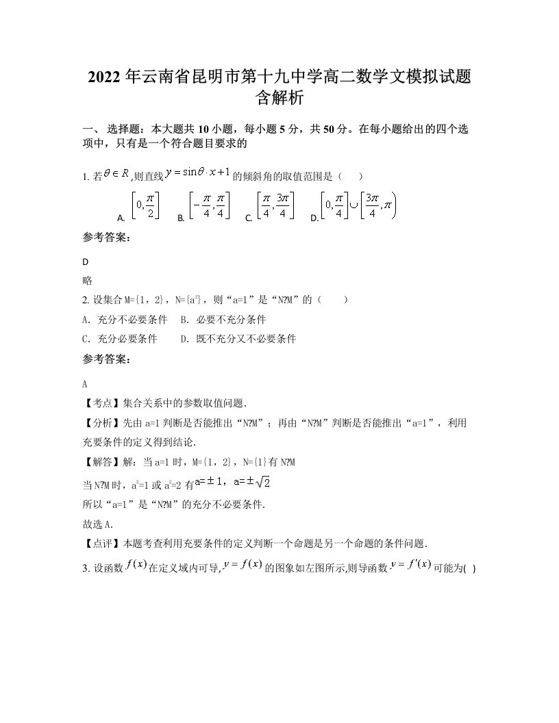 2022年云南省昆明市第十九中学高二数学文模拟试题含解析