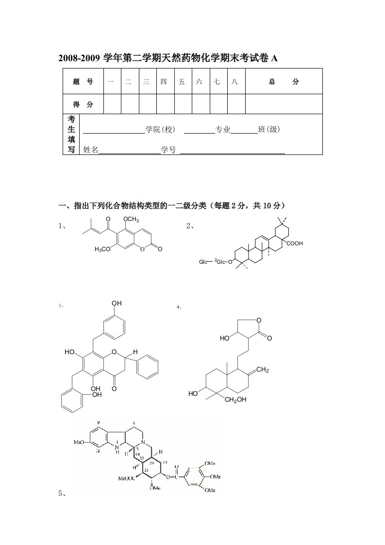 天然药物化学期末考试卷