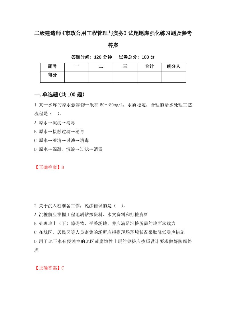 二级建造师市政公用工程管理与实务试题题库强化练习题及参考答案第94卷