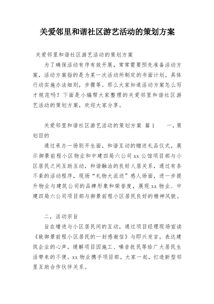 关爱邻里和谐社区游艺活动的策划方案