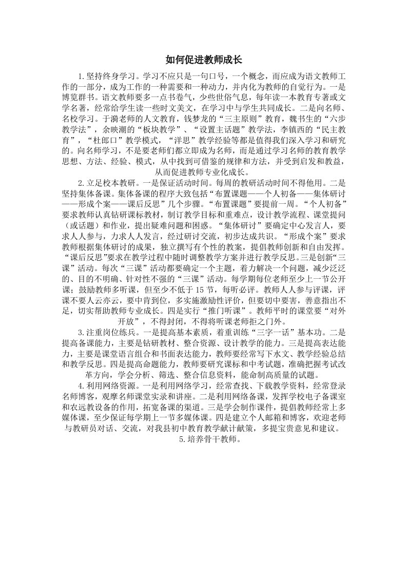 如何促进教师成长