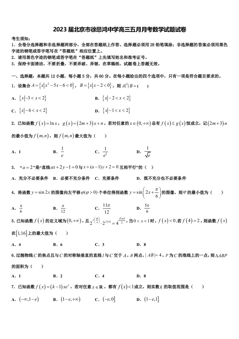 2023届北京市徐悲鸿中学高三五月月考数学试题试卷含解析