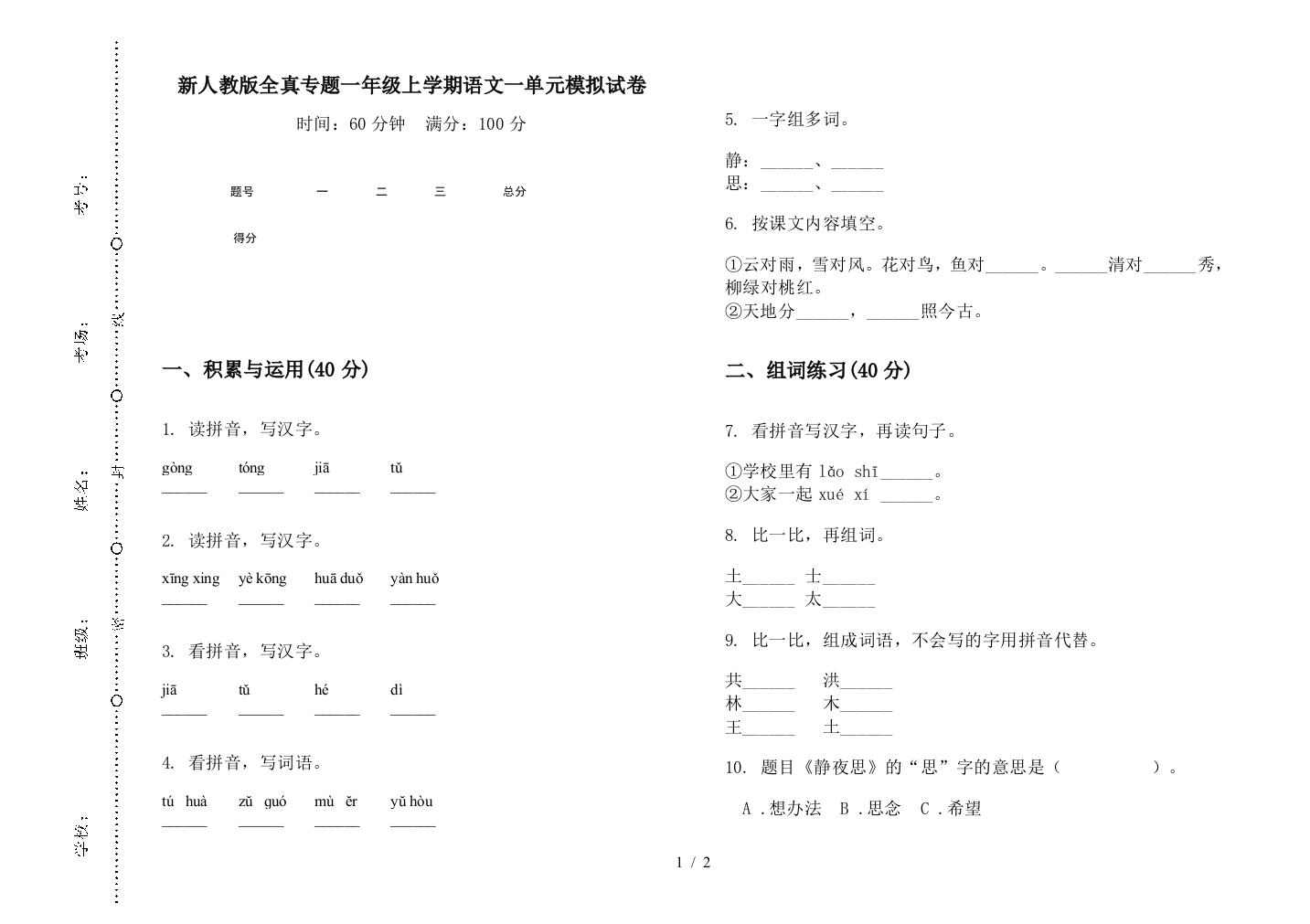 新人教版全真专题一年级上学期语文一单元模拟试卷