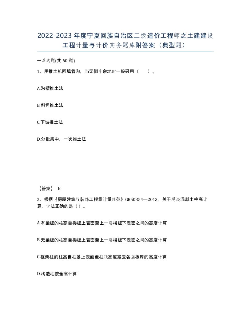 2022-2023年度宁夏回族自治区二级造价工程师之土建建设工程计量与计价实务题库附答案典型题