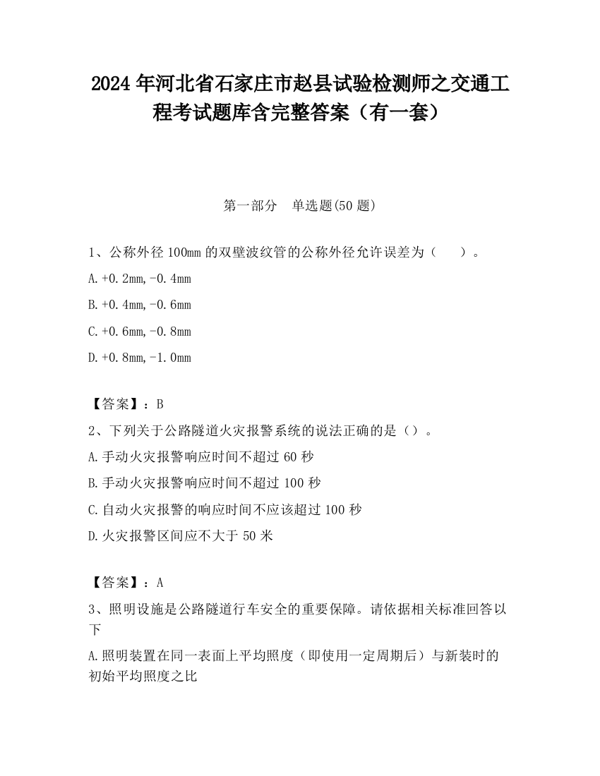 2024年河北省石家庄市赵县试验检测师之交通工程考试题库含完整答案（有一套）