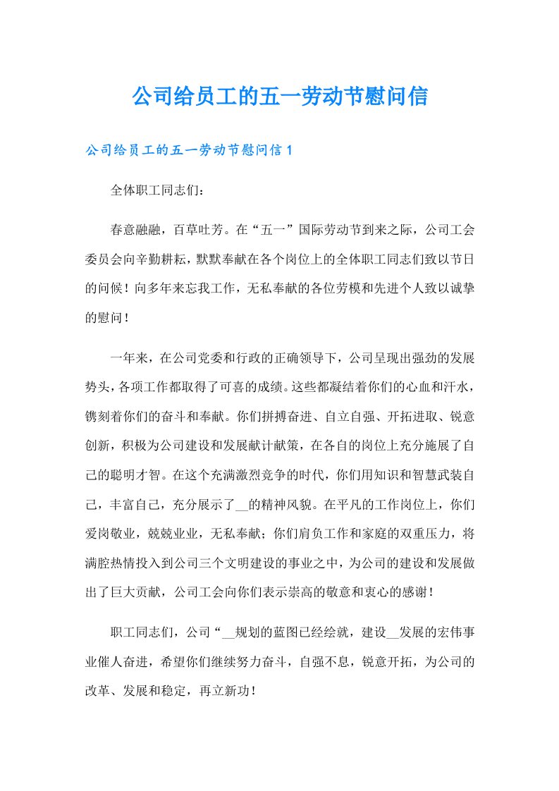 公司给员工的五一劳动节慰问信