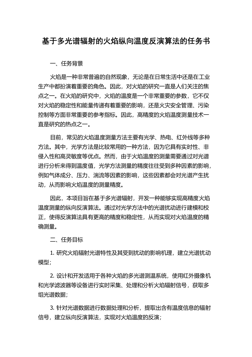 基于多光谱辐射的火焰纵向温度反演算法的任务书