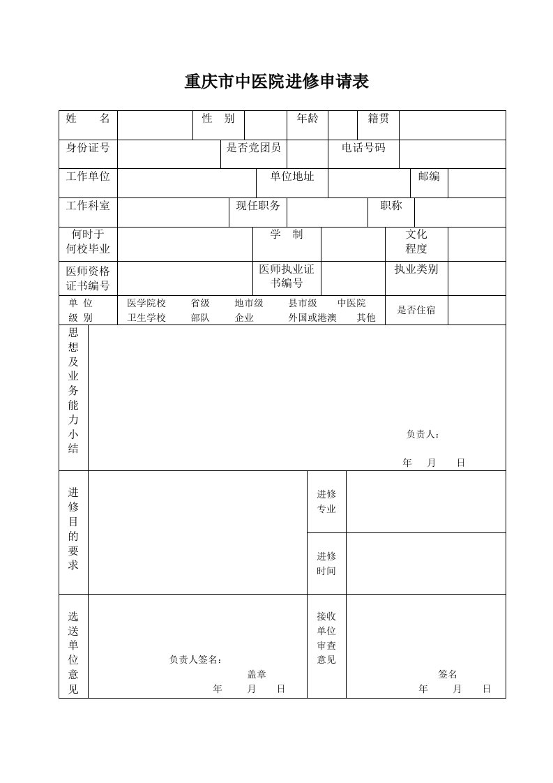 重庆市中医院进修申请表