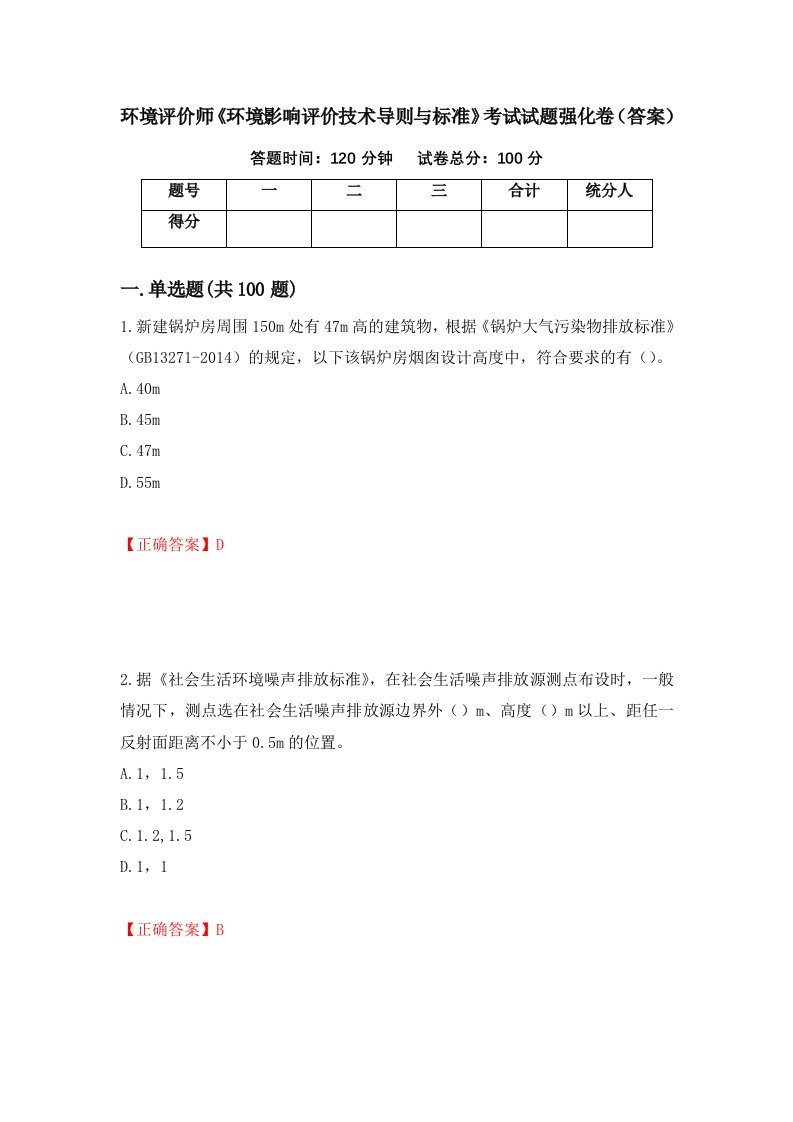 环境评价师环境影响评价技术导则与标准考试试题强化卷答案第46套