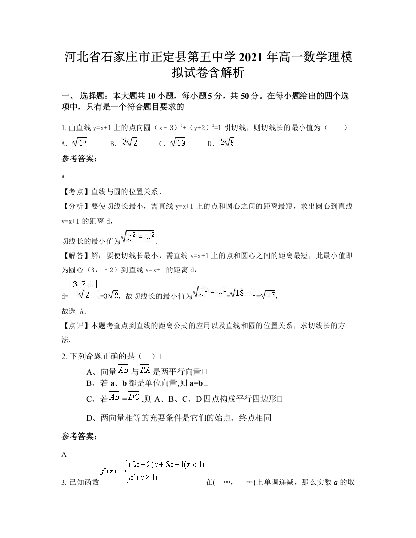 河北省石家庄市正定县第五中学2021年高一数学理模拟试卷含解析