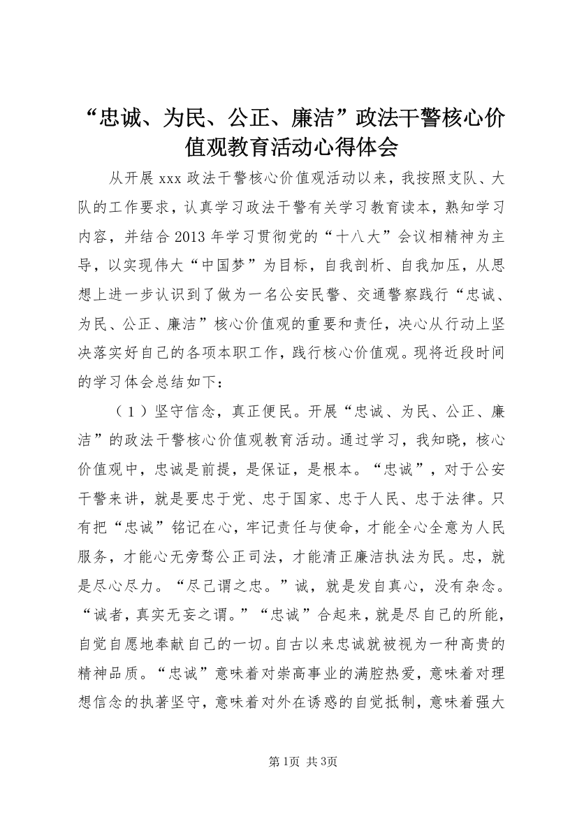 “忠诚、为民、公正、廉洁”政法干警核心价值观教育活动心得体会