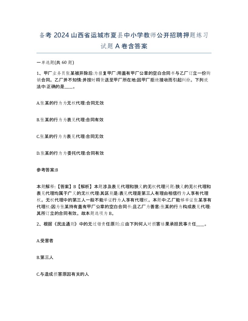 备考2024山西省运城市夏县中小学教师公开招聘押题练习试题A卷含答案