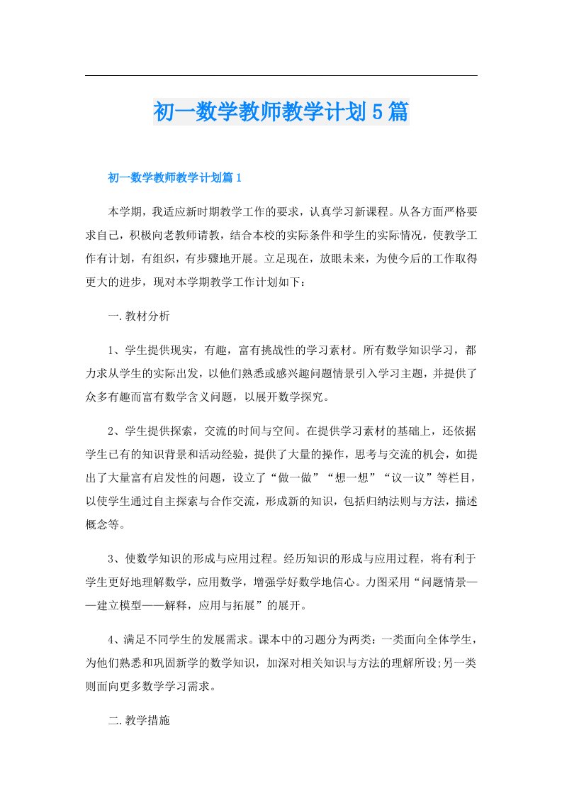 初一数学教师教学计划5篇