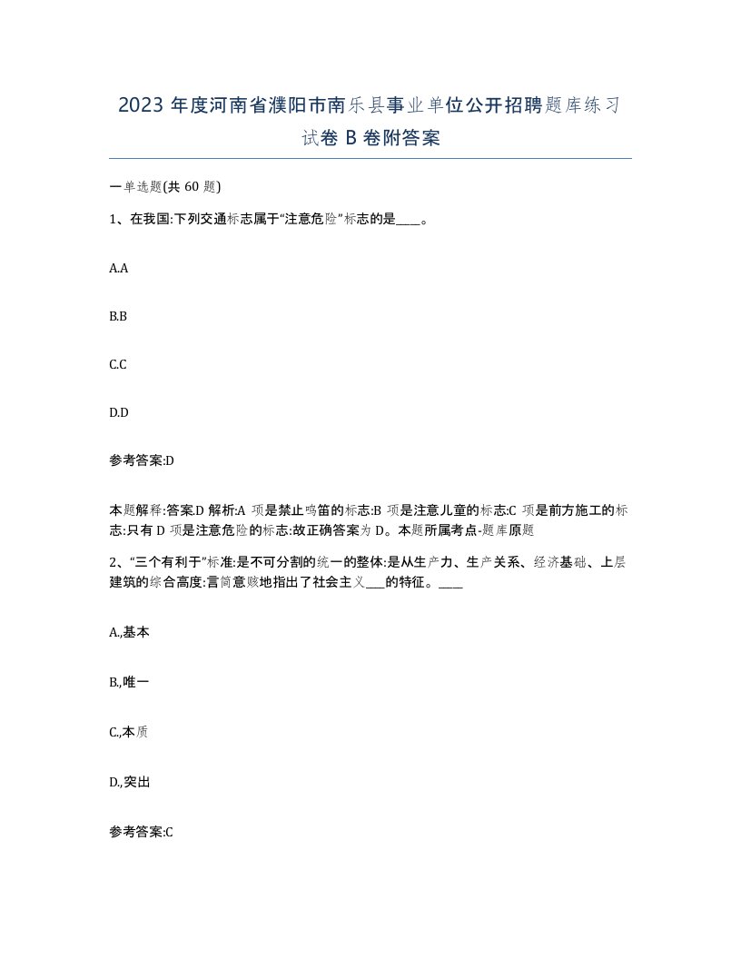 2023年度河南省濮阳市南乐县事业单位公开招聘题库练习试卷B卷附答案