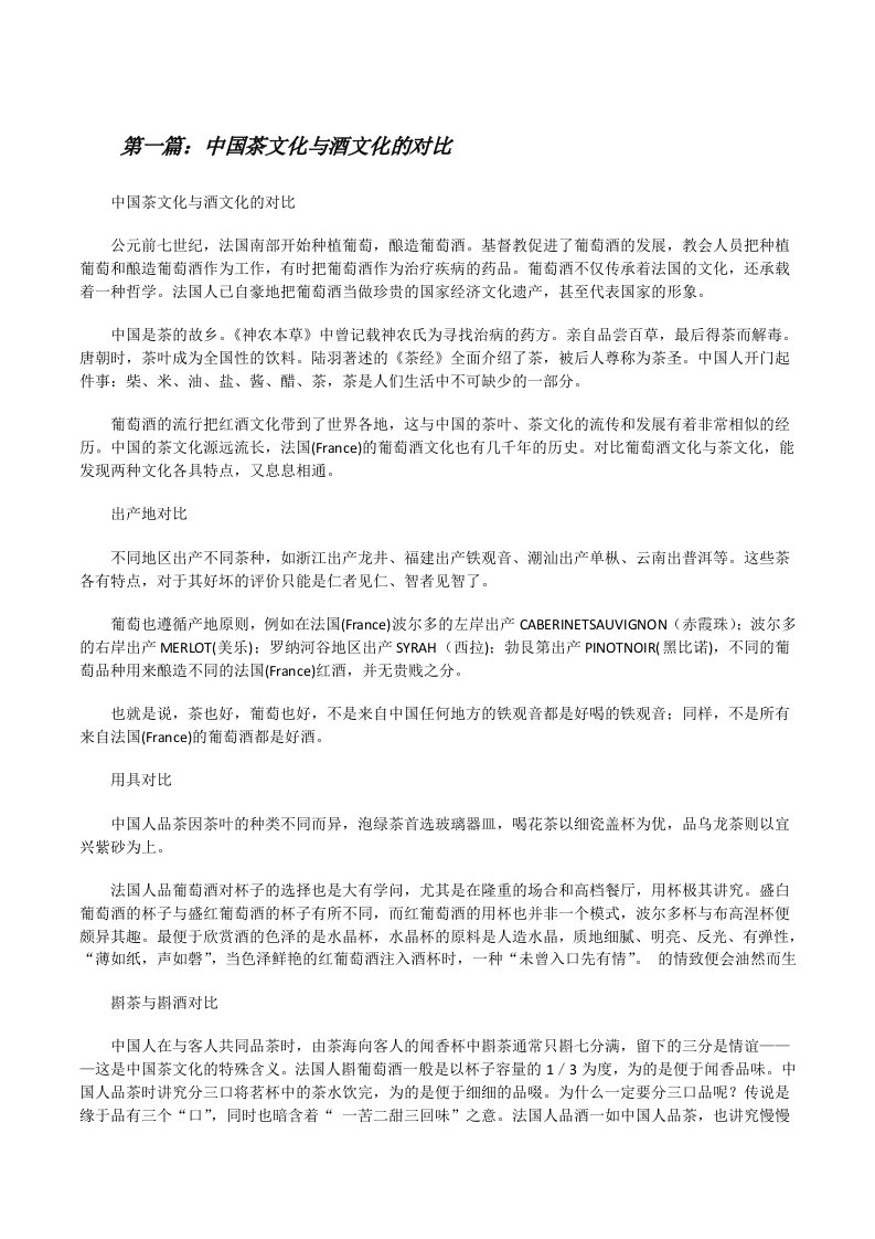 中国茶文化与酒文化的对比[修改版]