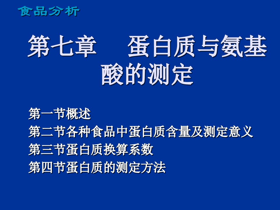 蛋白质与氨基酸的测定