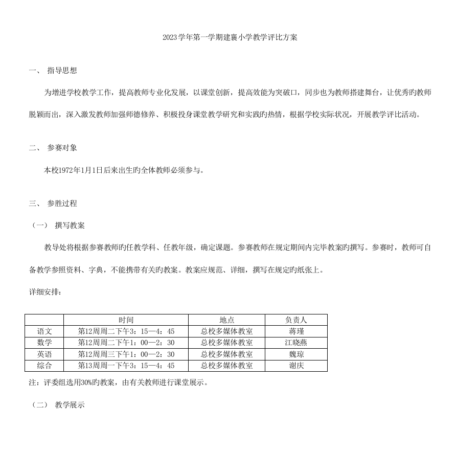 第一学期建襄小学教学评比方案