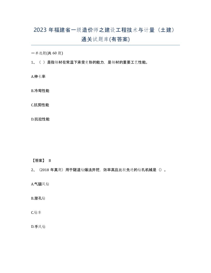 2023年福建省一级造价师之建设工程技术与计量土建通关试题库有答案