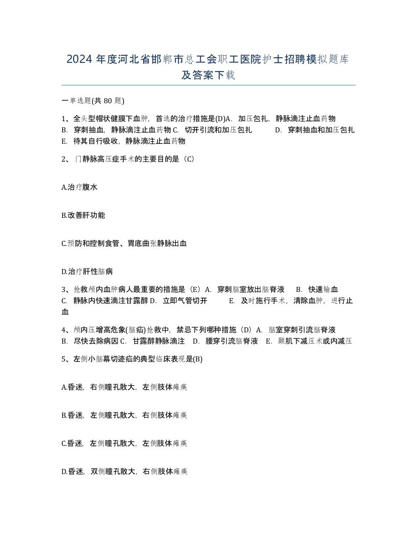 2024年度河北省邯郸市总工会职工医院护士招聘模拟题库及答案