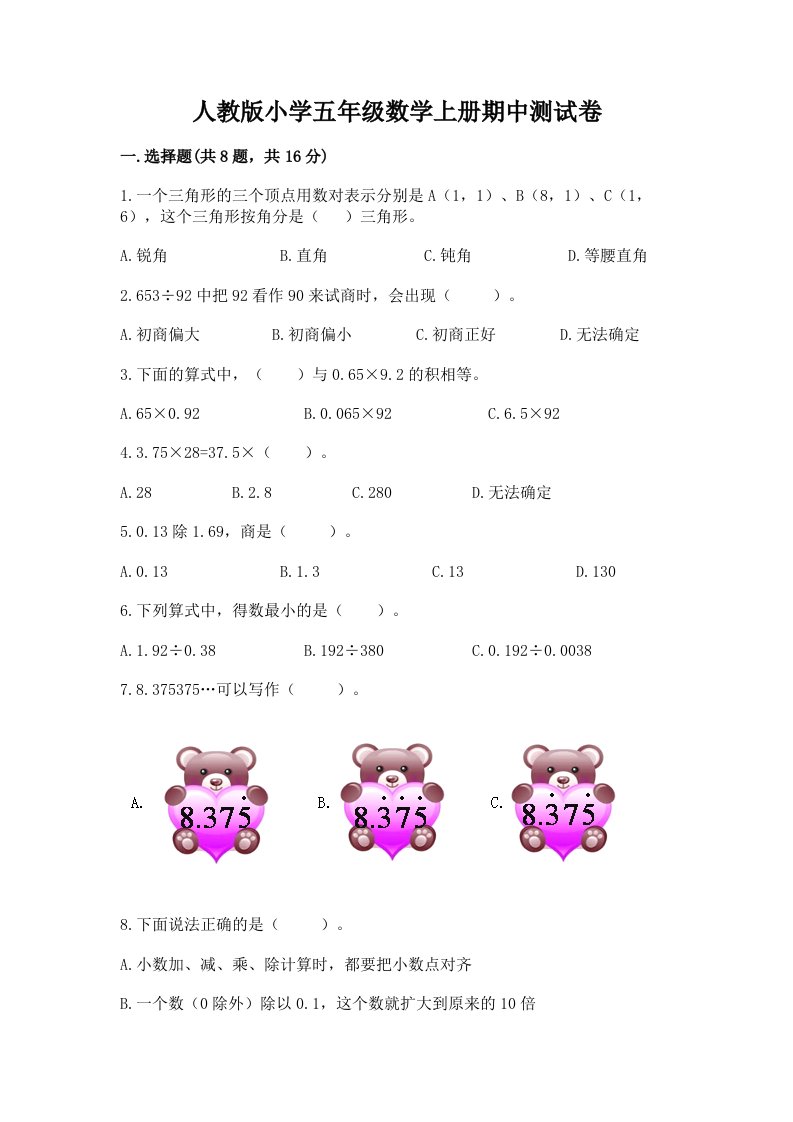 人教版小学五年级数学上册期中测试卷附下载答案