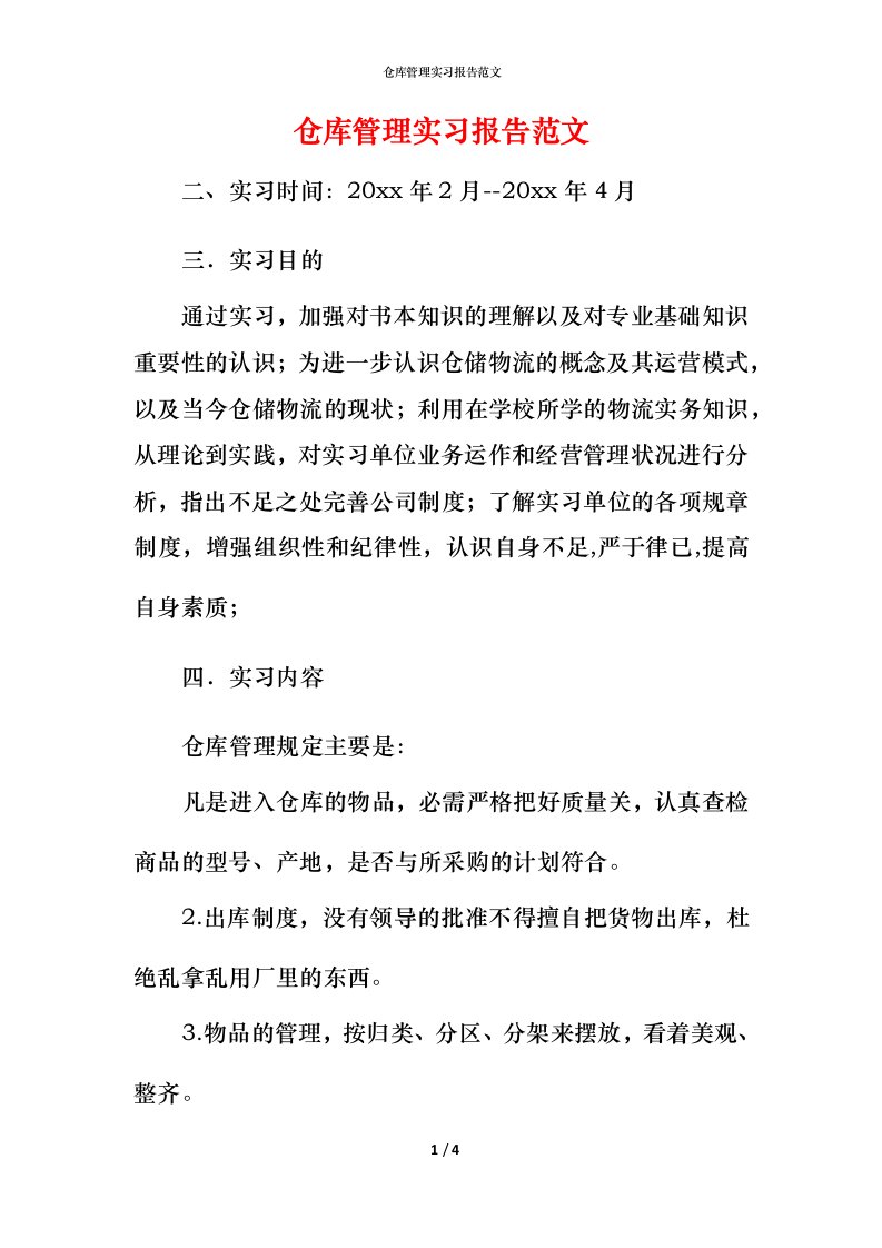 精编仓库管理实习报告范文