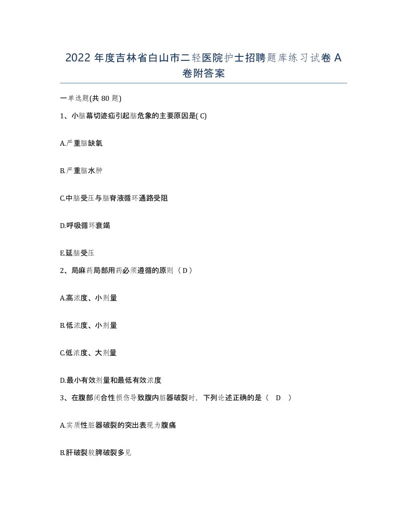 2022年度吉林省白山市二轻医院护士招聘题库练习试卷A卷附答案