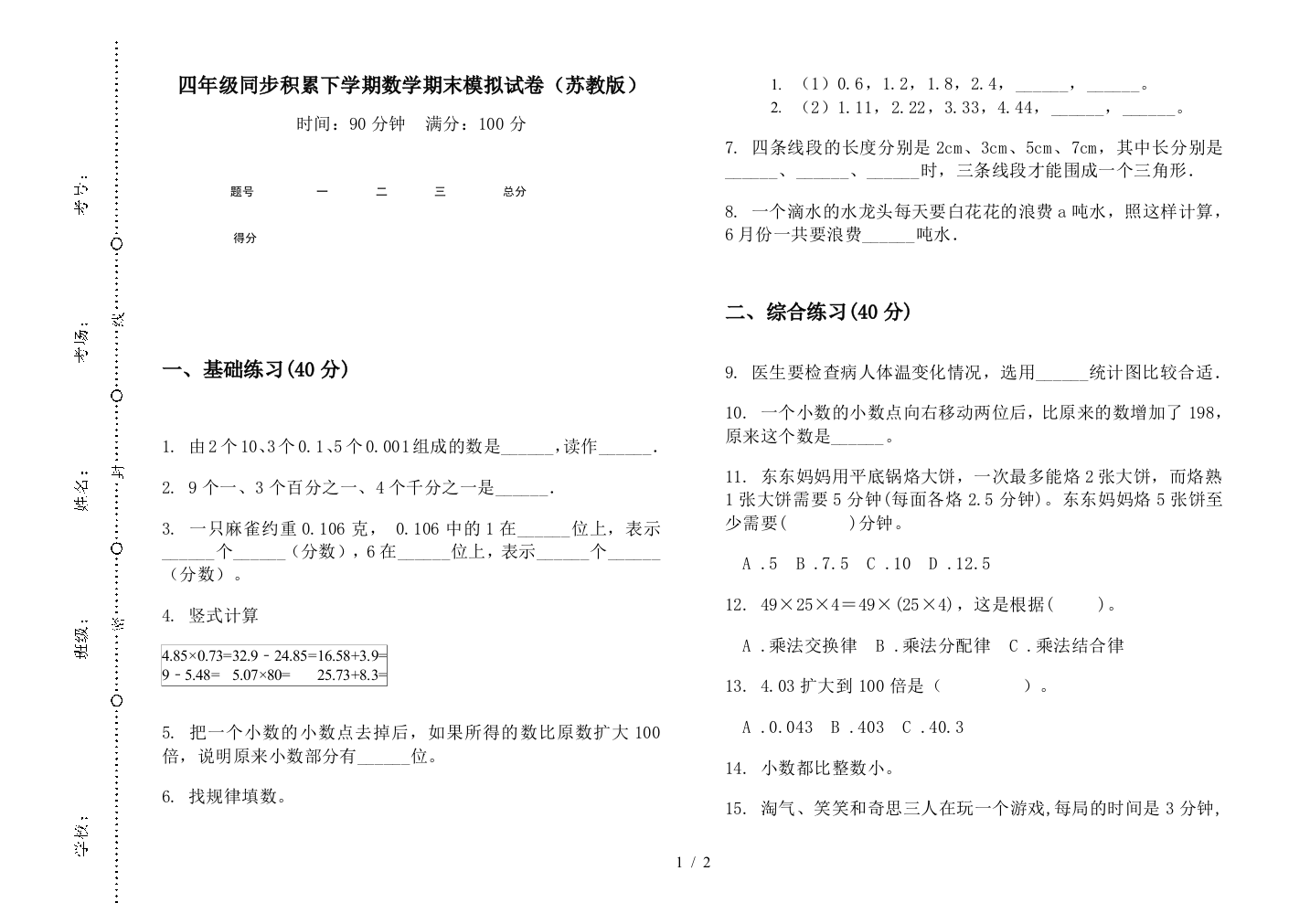 四年级同步积累下学期数学期末模拟试卷(苏教版)