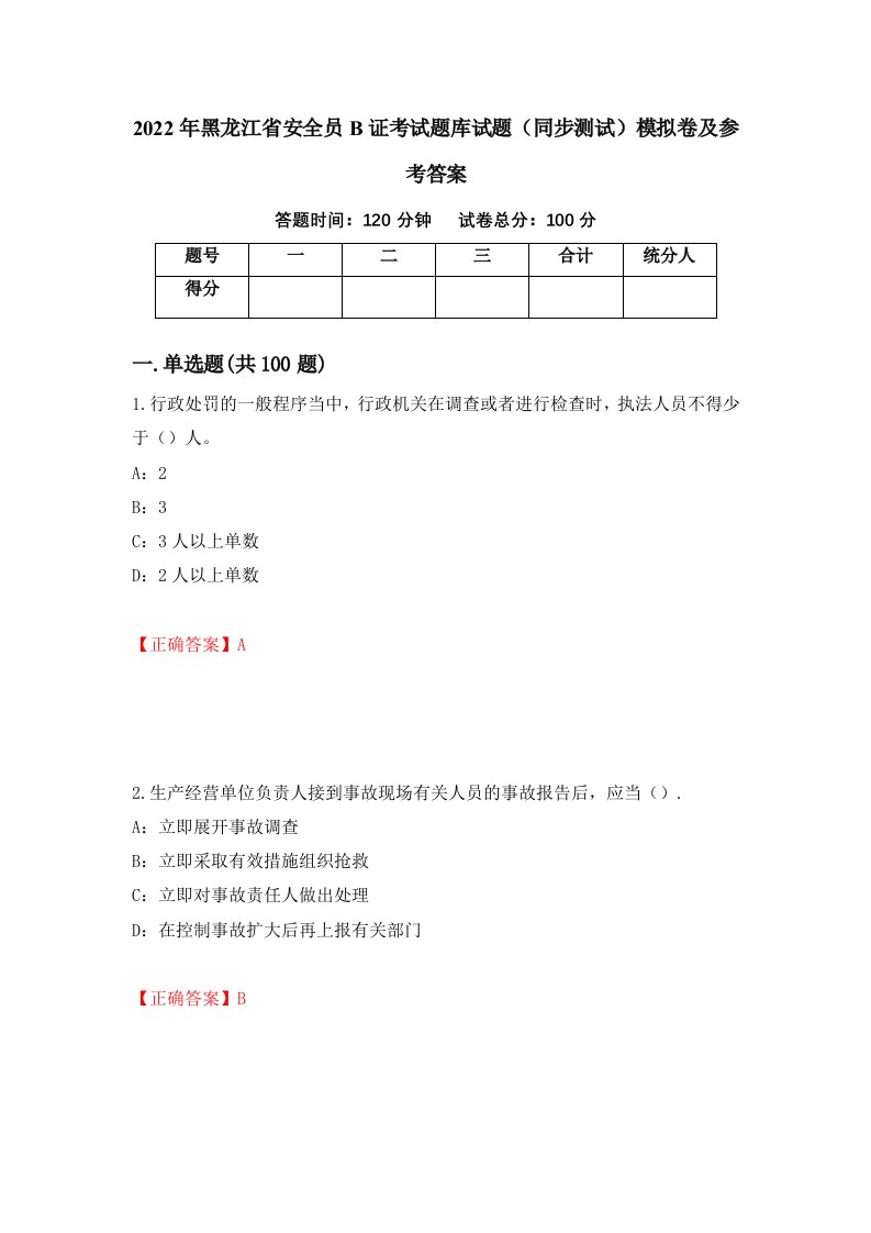 2022年黑龙江省安全员B证考试题库试题同步测试模拟卷及参考答案第87套