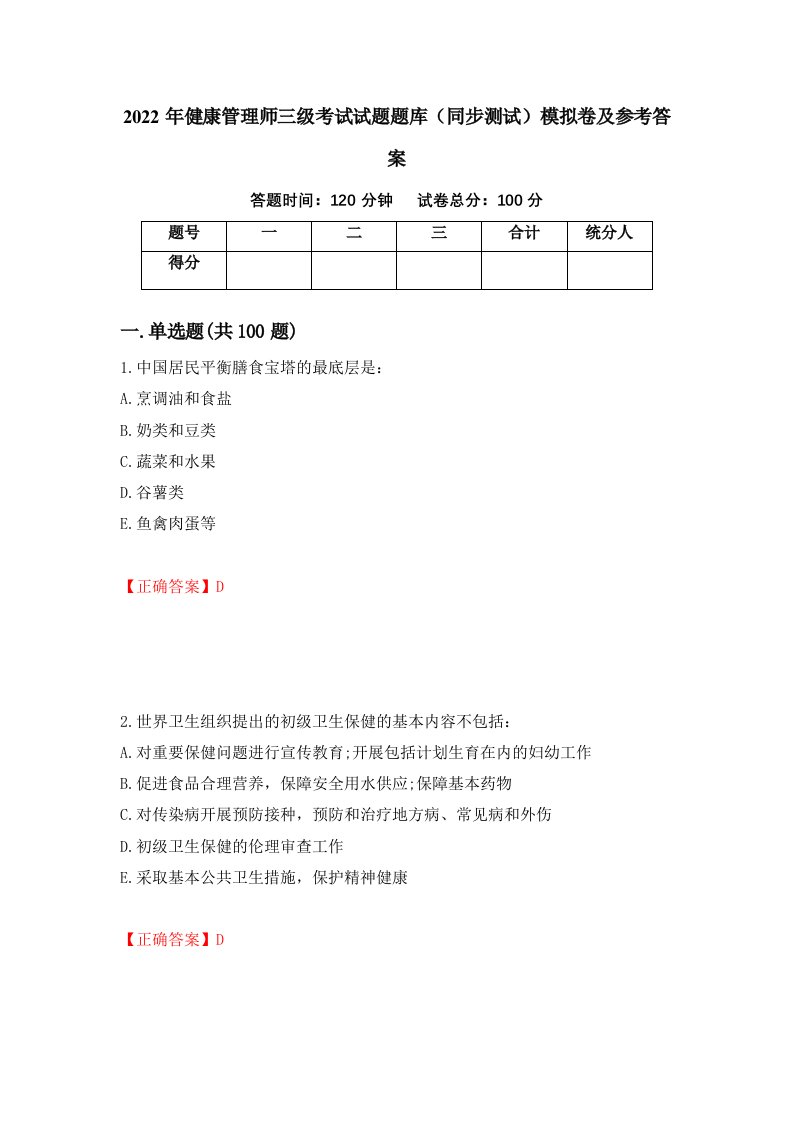 2022年健康管理师三级考试试题题库同步测试模拟卷及参考答案第36次