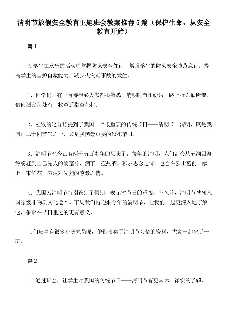 清明节放假安全教育主题班会教案推荐5篇（保护生命，从安全教育开始）