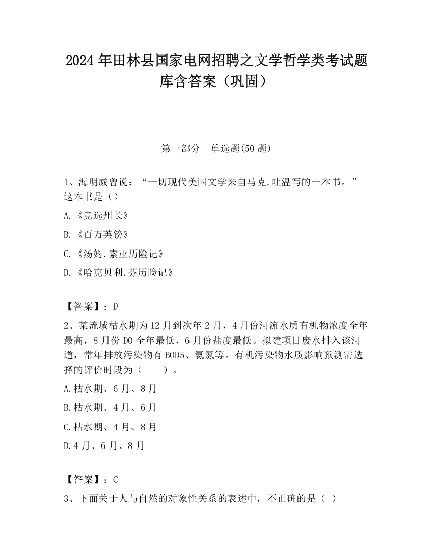 2024年田林县国家电网招聘之文学哲学类考试题库含答案（巩固）