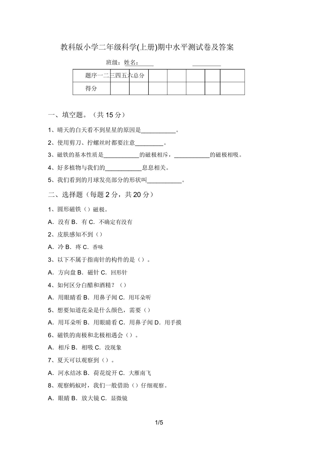 教科版小学二年级科学(上册)期中水平测试卷及答案