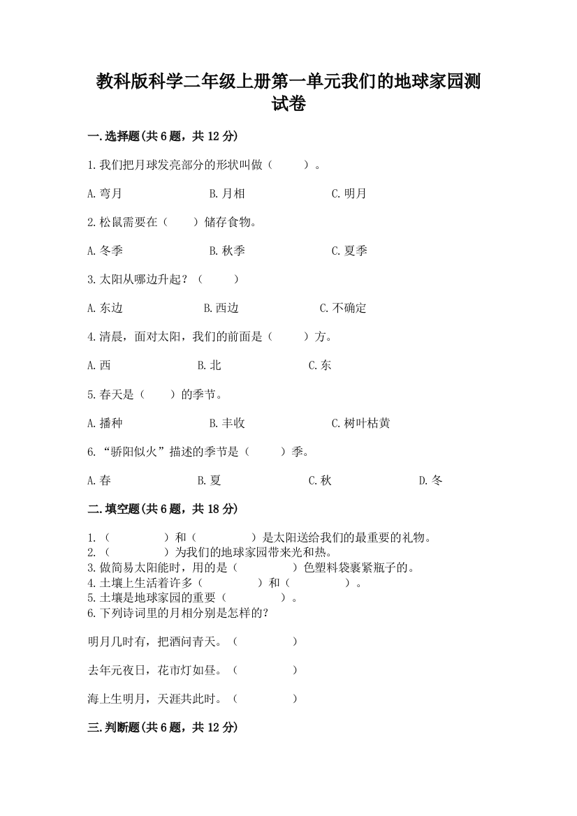 教科版科学二年级上册第一单元我们的地球家园测试卷【名师系列】