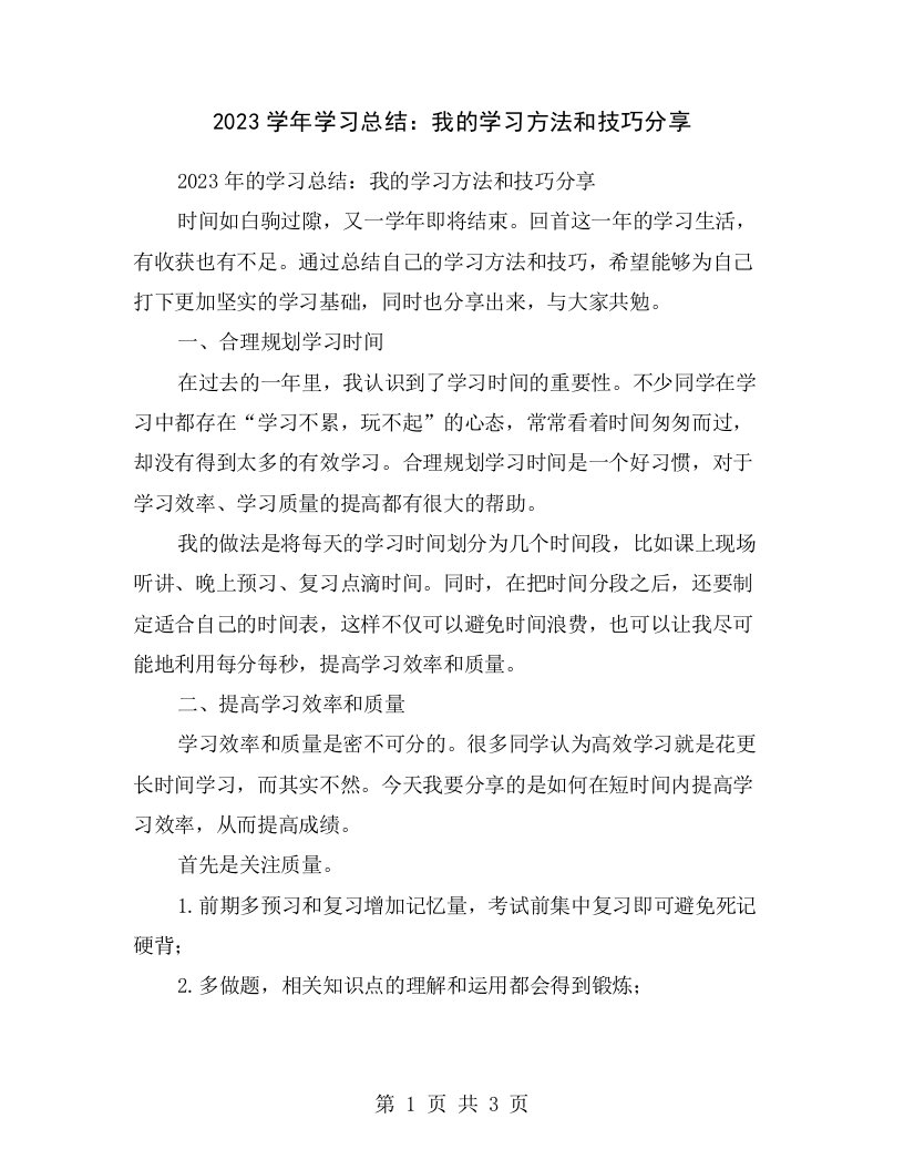 2023学年学习总结：我的学习方法和技巧分享