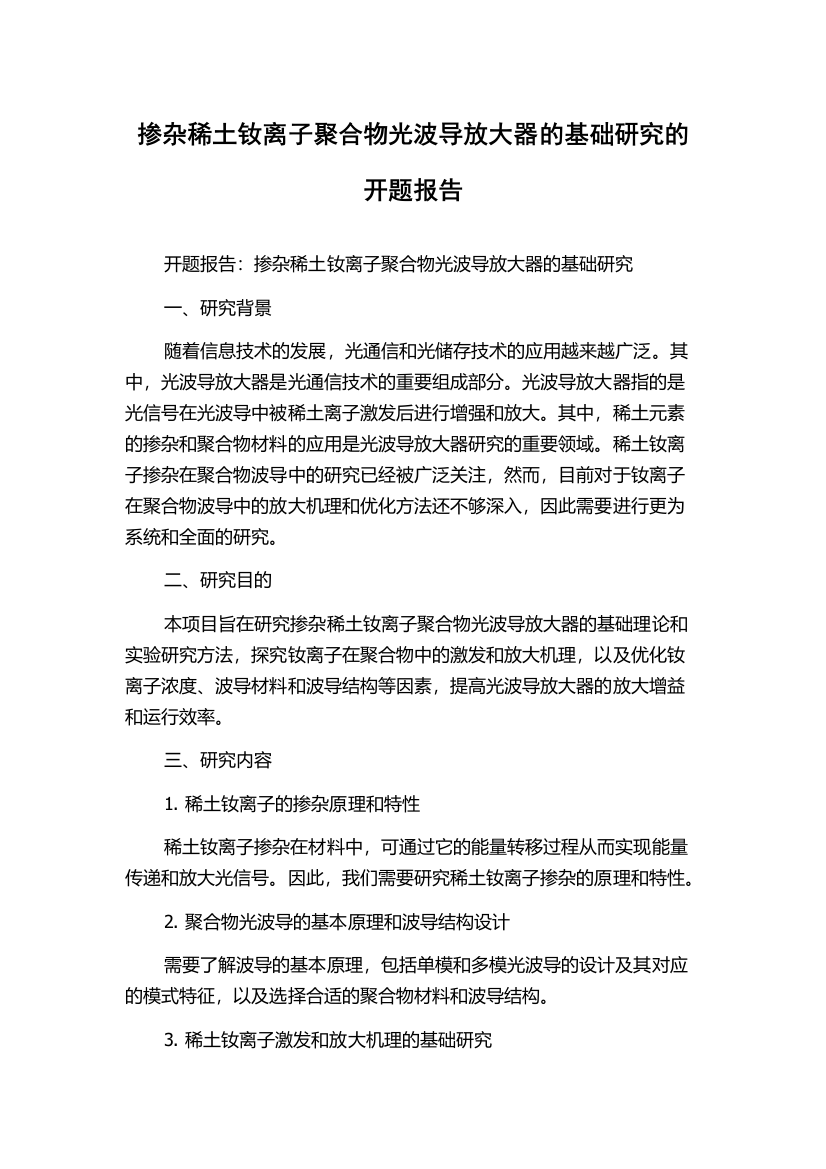 掺杂稀土钕离子聚合物光波导放大器的基础研究的开题报告