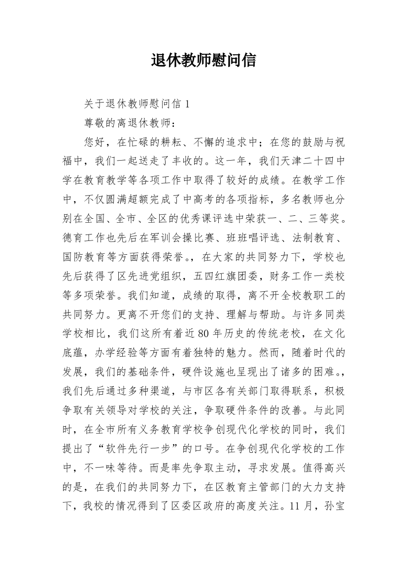 退休教师慰问信_21