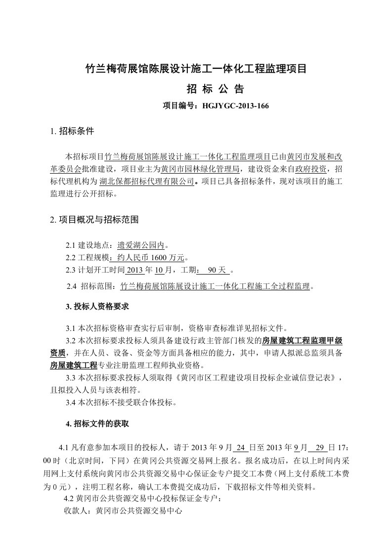 竹兰梅荷展馆陈展设计施工一体化工程监理项目