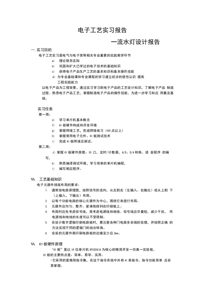 电子工艺实习报告---流水灯设计报告