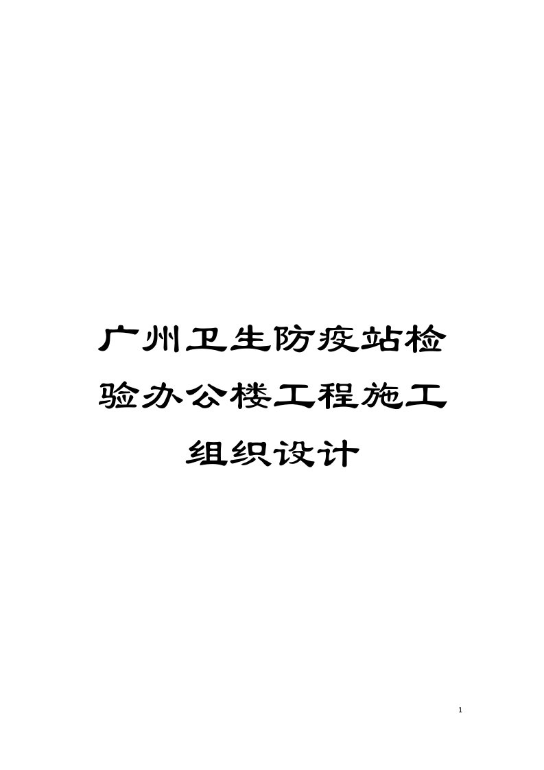 广州卫生防疫站检验办公楼工程施工组织设计模板