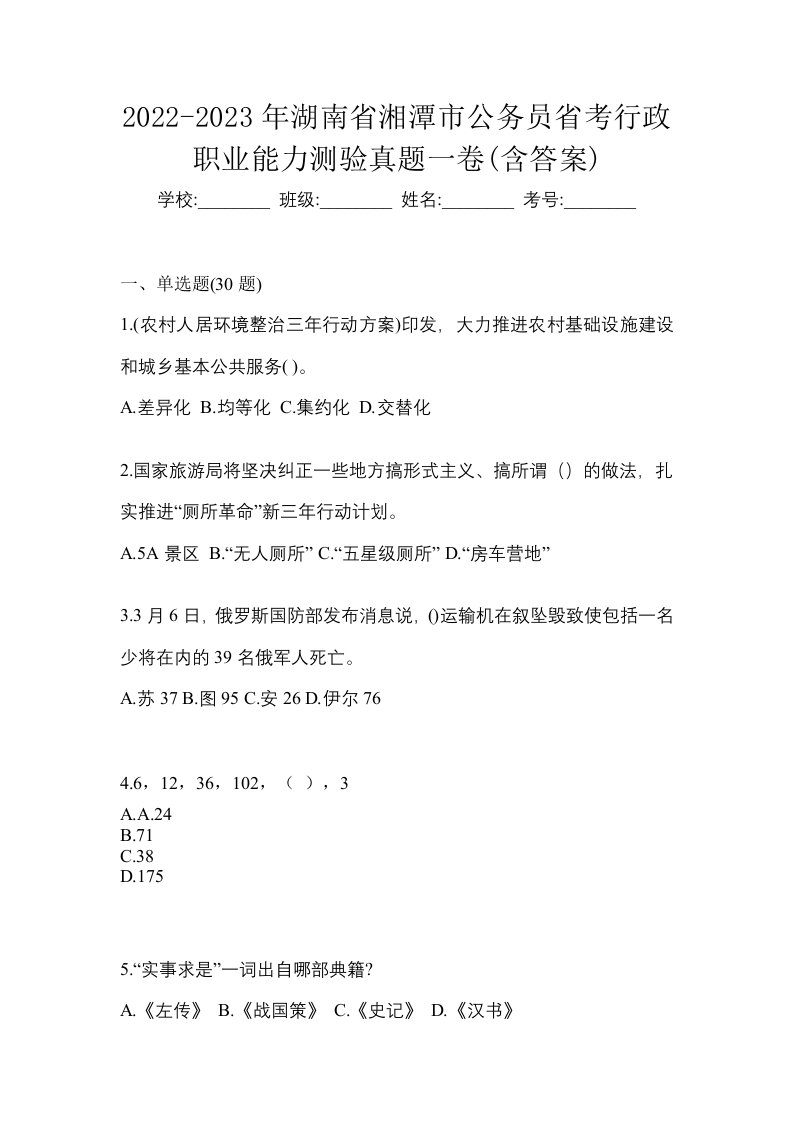 2022-2023年湖南省湘潭市公务员省考行政职业能力测验真题一卷含答案