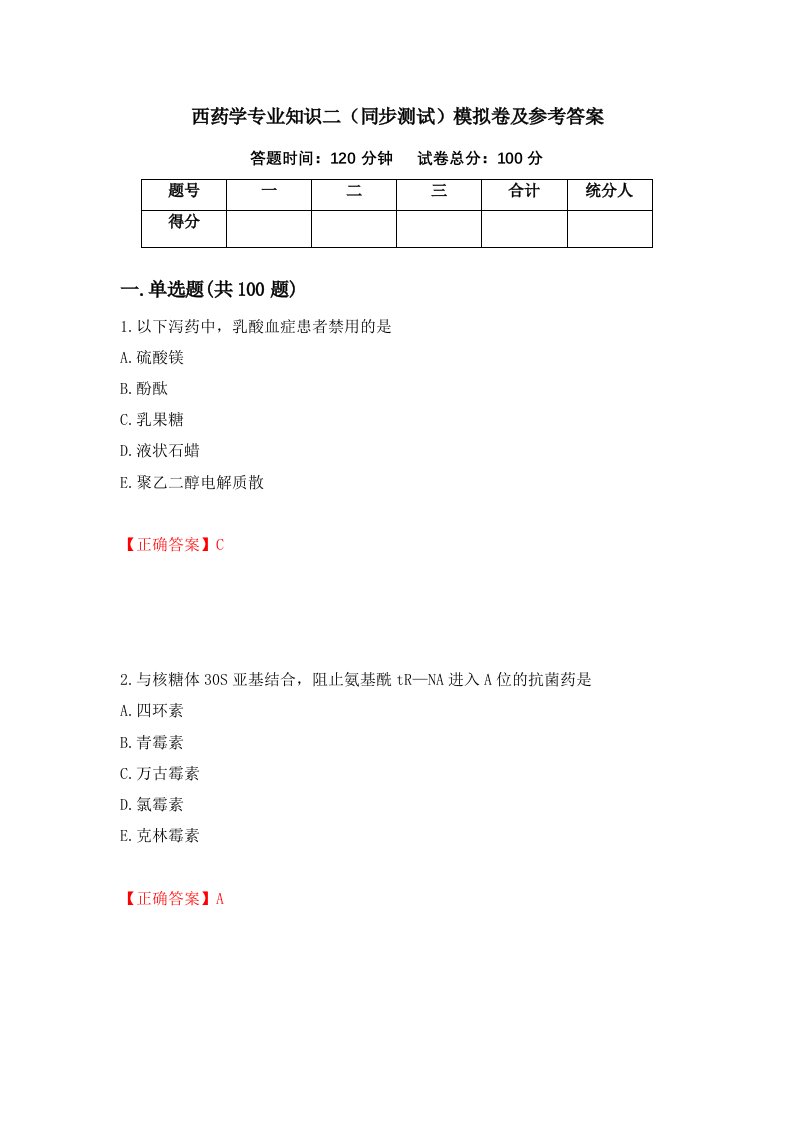 西药学专业知识二同步测试模拟卷及参考答案47