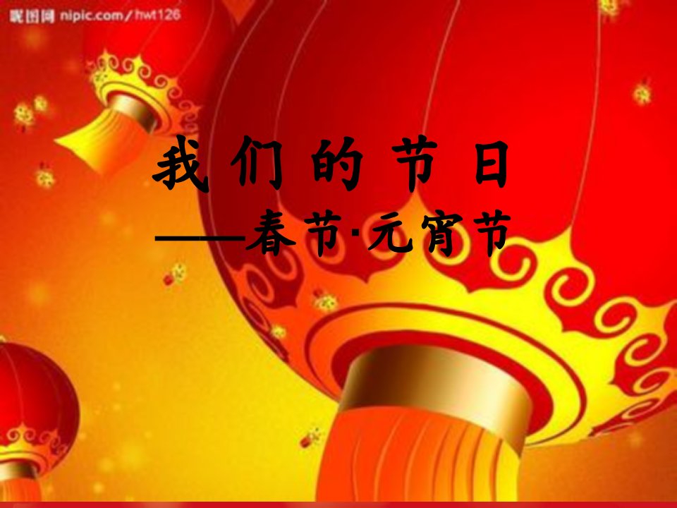 主题班会《我们的节日——春节与元宵》幻灯片