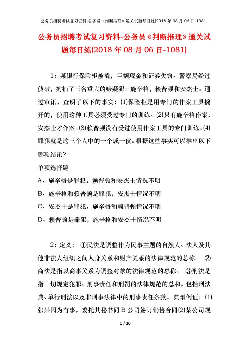 公务员招聘考试复习资料-公务员判断推理通关试题每日练2018年08月06日-1081