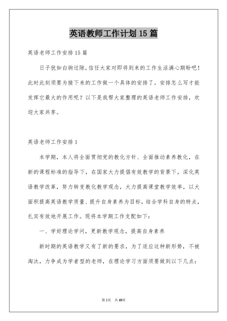 英语教师工作计划15篇优质